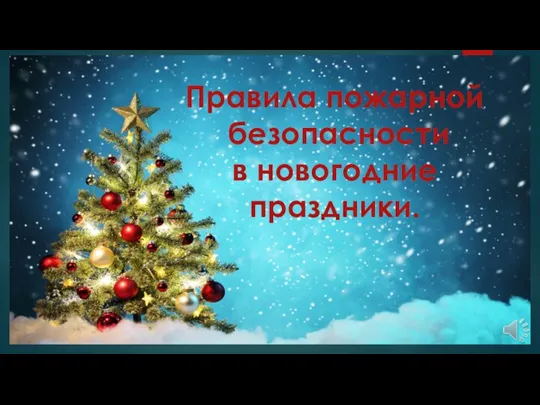 Правила пожарной безопасности в новогодние праздники.