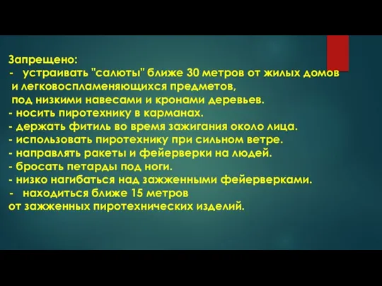 Запрещено: устраивать "салюты" ближе 30 метров от жилых домов и легковоспламеняющихся предметов,