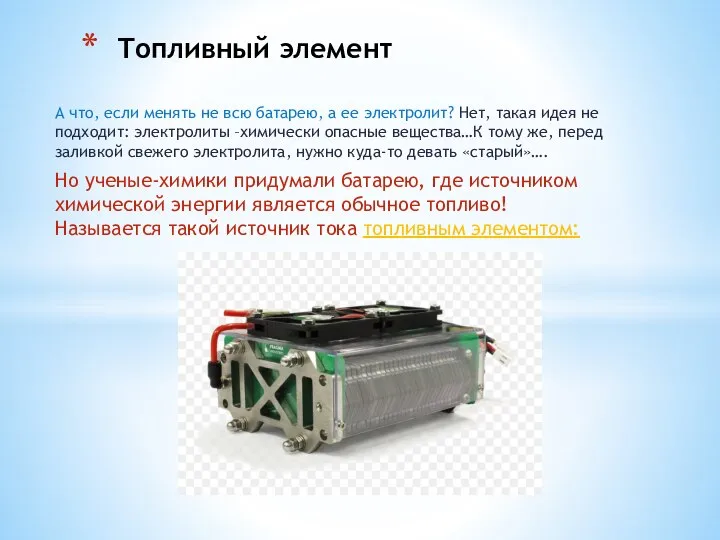 А что, если менять не всю батарею, а ее электролит? Нет, такая