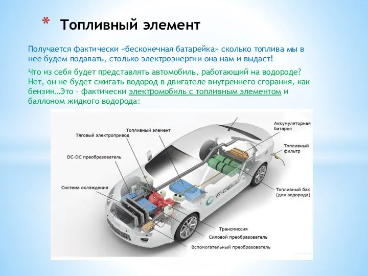 Получается фактически «бесконечная батарейка» сколько топлива мы в нее будем подавать, столько