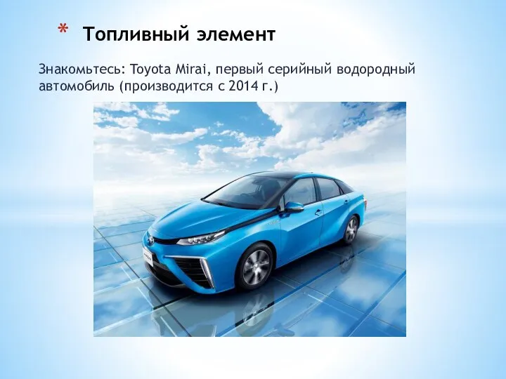 Знакомьтесь: Toyota Mirai, первый серийный водородный автомобиль (производится с 2014 г.) Топливный элемент