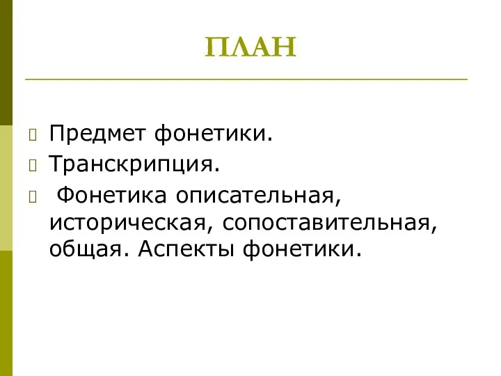 ПЛАН Предмет фонетики. Транскрипция. Фонетика описательная, историческая, сопоставительная, общая. Аспекты фонетики.