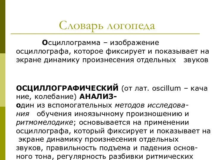 Словарь логопеда Осциллограмма – изображение осциллографа, которое фиксирует и показывает на экране