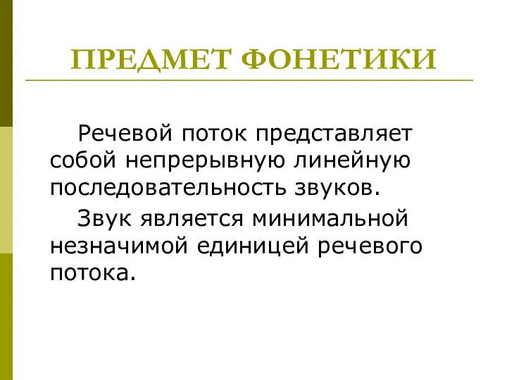 ПРЕДМЕТ ФОНЕТИКИ Речевой поток представляет собой непрерывную линейную последовательность звуков. Звук является