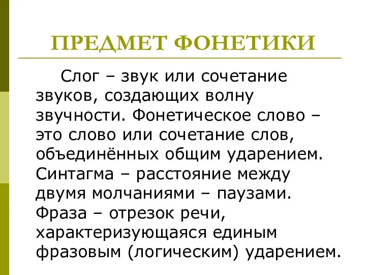 ПРЕДМЕТ ФОНЕТИКИ Слог – звук или сочетание звуков, создающих волну звучности. Фонетическое