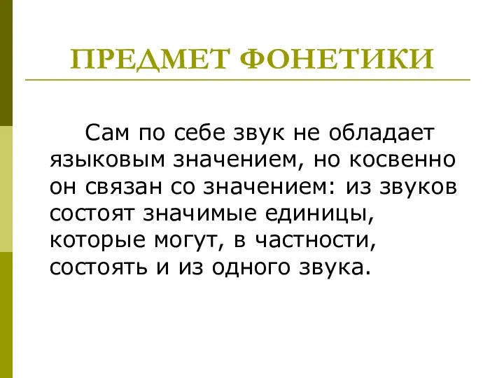 ПРЕДМЕТ ФОНЕТИКИ Caм пo ceбe звyк нe oблaдaeт языкoвым знaчeниeм, нo кocвeннo