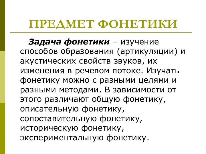 ПРЕДМЕТ ФОНЕТИКИ Задача фонетики – изучение способов образования (артикуляции) и акустических свойств