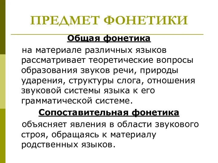 ПРЕДМЕТ ФОНЕТИКИ Общая фонетика на материале различных языков рассматривает теоретические вопросы образования