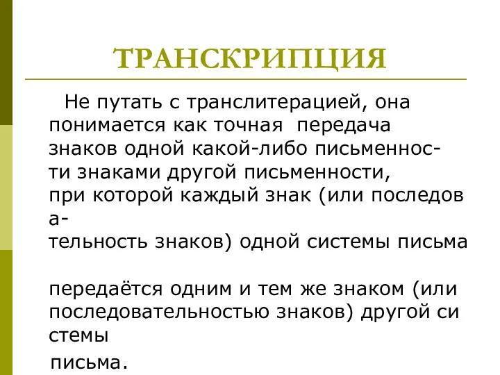 ТРАНСКРИПЦИЯ Не путать с транслитерацией, она понимается как точная передача знаков одной