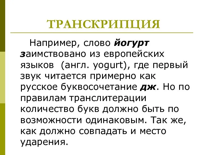 ТРАНСКРИПЦИЯ Например, слово йогурт заимствовано из европейских языков (англ. yogurt), где первый