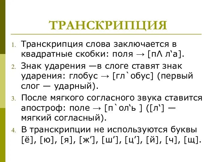 ТРАНСКРИПЦИЯ Транскрипция слова заключается в квадратные скобки: поля → [пΛ л‘а]. Знак