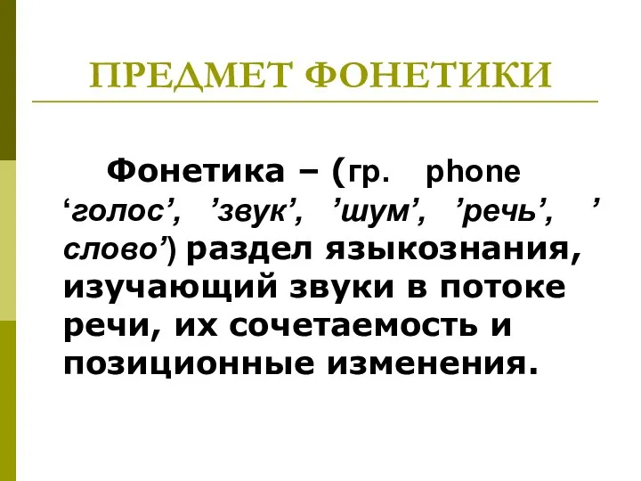 ПРЕДМЕТ ФОНЕТИКИ Фонетика – (гр. phone ‘голос’, ’звук’, ’шум’, ’речь’, ’слово’) раздел