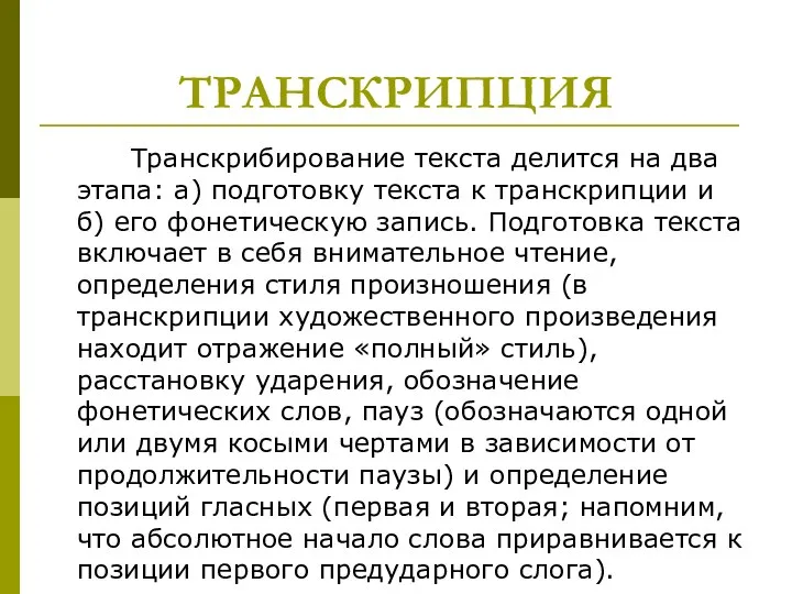 ТРАНСКРИПЦИЯ Транскрибирование текста делится на два этапа: а) подготовку текста к транскрипции