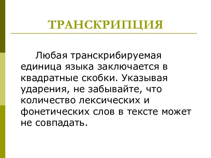 ТРАНСКРИПЦИЯ Любая транскрибируемая единица языка заключается в квадратные скобки. Указывая ударения, не