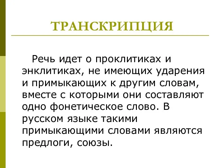 ТРАНСКРИПЦИЯ Речь идет о проклитиках и энклитиках, не имеющих ударения и примыкающих