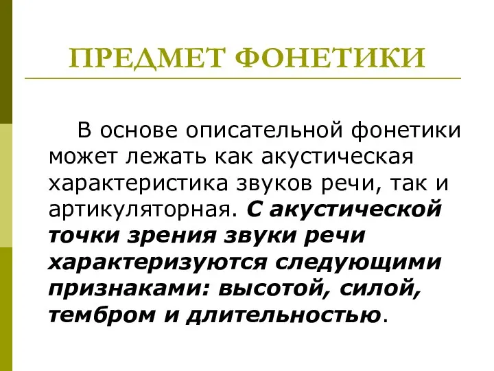 ПРЕДМЕТ ФОНЕТИКИ В основе описательной фонетики может лежать как акустическая характеристика звуков