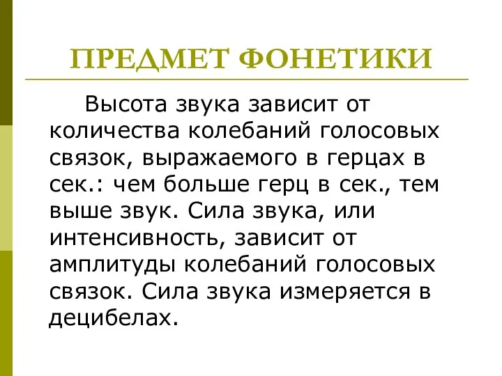 ПРЕДМЕТ ФОНЕТИКИ Высота звука зависит от количества колебаний голосовых связок, выражаемого в