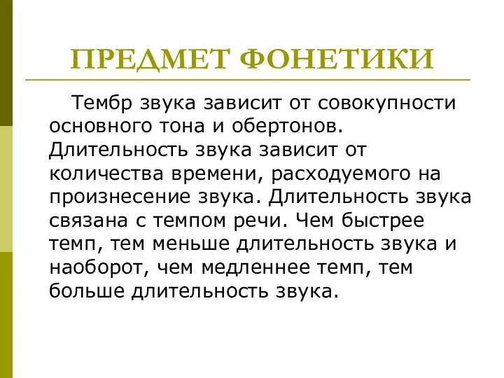 ПРЕДМЕТ ФОНЕТИКИ Тембр звука зависит от совокупности основного тона и обертонов. Длительность