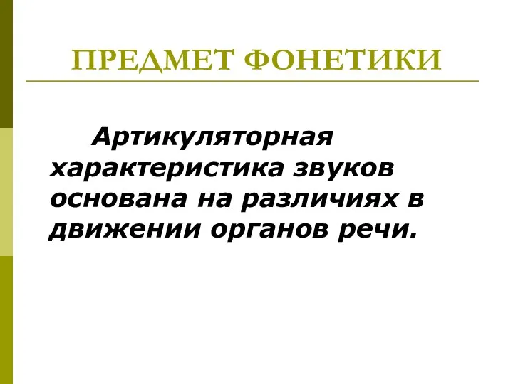 ПРЕДМЕТ ФОНЕТИКИ Артикуляторная характеристика звуков основана на различиях в движении органов речи.