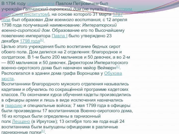 В 1794 году цесаревичем Павлом Петровичем был учреждён Гатчинский сиротский дом (не