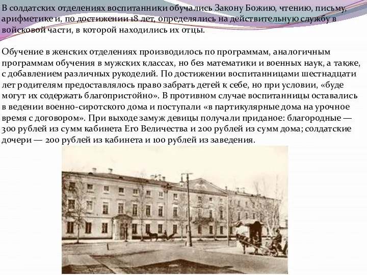 В солдатских отделениях воспитанники обучались Закону Божию, чтению, письму, арифметике и, по