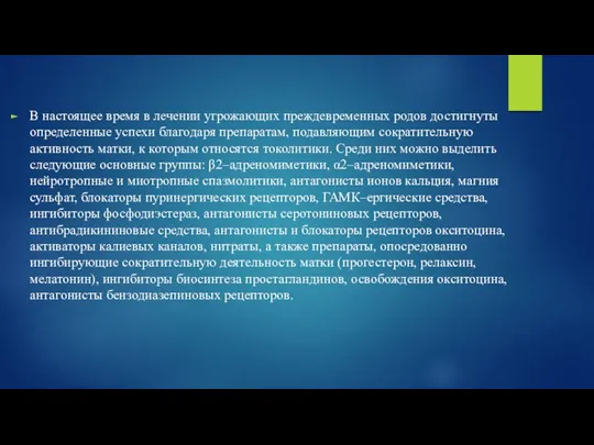 В настоящее время в лечении угрожающих преждевременных родов достигнуты определенные успехи благодаря