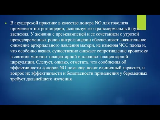 В акушерской практике в качестве донора NO для токолиза применяют нитроглицерин, используя