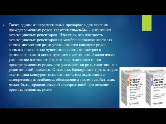 Также одним из перспективных препаратов для лечения преждевременных родов является атосибан –