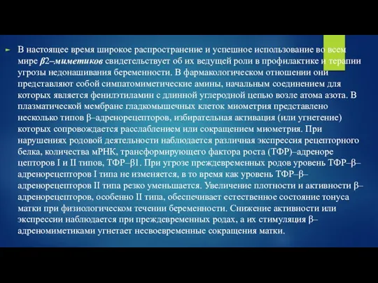 В настоящее время широкое распространение и успешное использование во всем мире β2–ми­ме­тиков