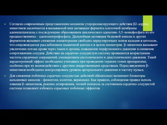 Согласно современным представлениям механизм утерорелаксирующего действия β2–ад­ре­но­миметиков заключается в вызываемой ими активации