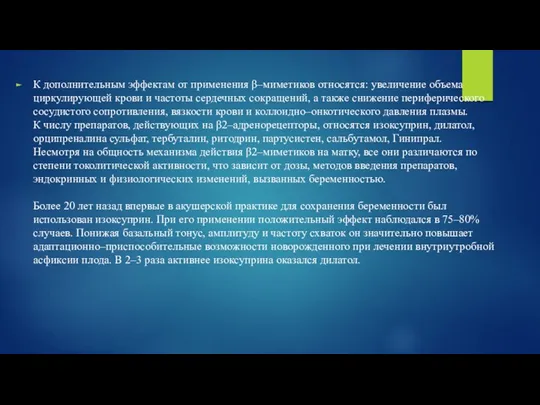 К дополнительным эффектам от применения β–ми­метиков относятся: увеличение объема циркулирующей крови и