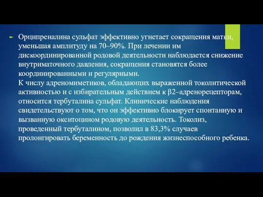 Орципреналина сульфат эффективно угнетает сокращения матки, уменьшая амплитуду на 70–90%. При лечении