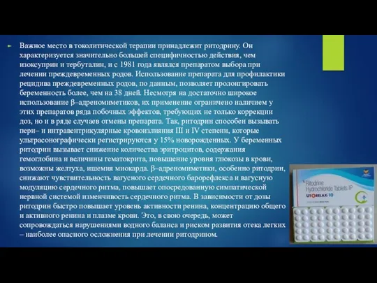 Важное место в токолитической терапии принадлежит ритодрину. Он характеризуется значительно большей специфичностью