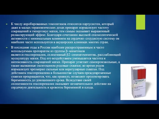 К числу апробированных токолитиков относится партусистен, который даже в малых терапевтических дозах