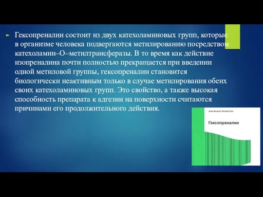 Гексопреналин состоит из двух катехоламиновых групп, которые в организме человека подвергаются метилированию