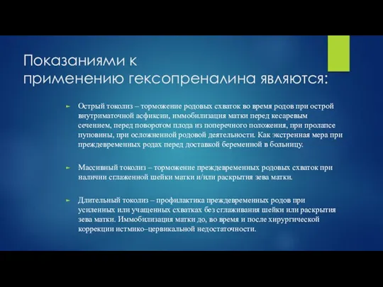 Показаниями к применению гексопреналина являются: Острый токолиз – торможение родовых схваток во