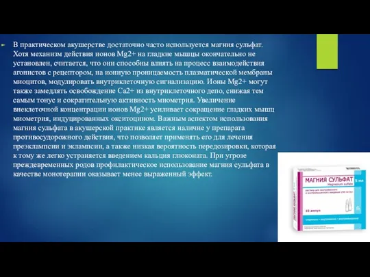 В практическом акушерстве достаточно часто используется магния сульфат. Хотя механизм действия ионов