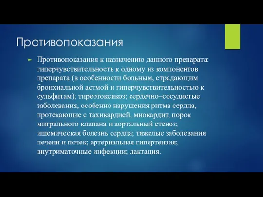 Противопоказания Противопоказания к назначению данного препарата: гиперчувствительность к одному из компонентов препарата