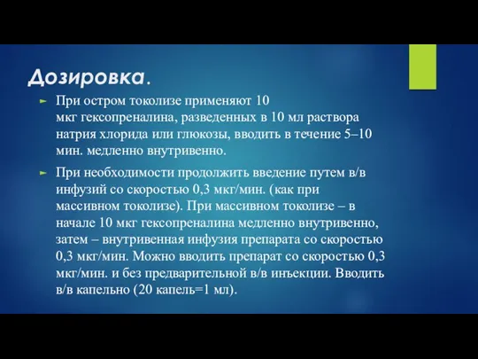 Дозировка. При остром токолизе применяют 10 мкг гексопреналина, разведенных в 10 мл