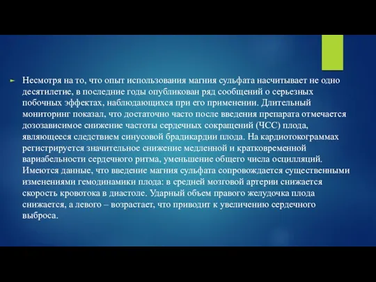 Не­смотря на то, что опыт использования магния сульфата насчитывает не одно десятилетие,