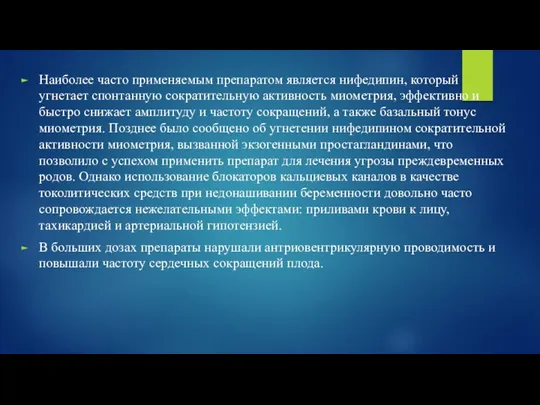 Наиболее часто применяемым препаратом является нифедипин, который угнетает спонтанную сократительную активность миометрия,