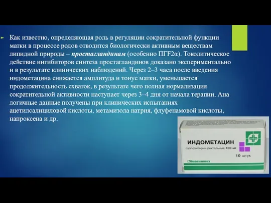 Как известно, определяющая роль в регуляции со­кратительной функции матки в процессе родов