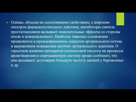 Однако, обладая не селективными свойствами, а широким спектром фармакологического действия, ингибиторы синтеза