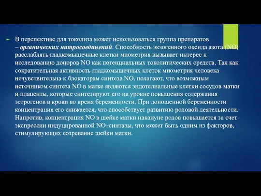 В перспективе для токолиза может использоваться группа препаратов – органических нитросоединений. Способность