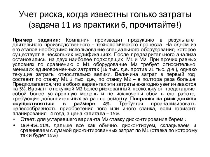 Учет риска, когда известны только затраты (задача 11 из практики 6, прочитайте!)