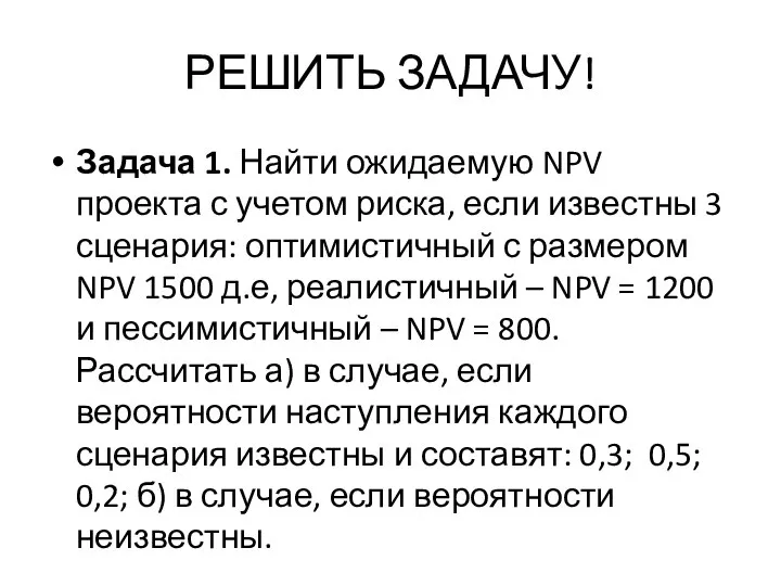 РЕШИТЬ ЗАДАЧУ! Задача 1. Найти ожидаемую NPV проекта с учетом риска, если