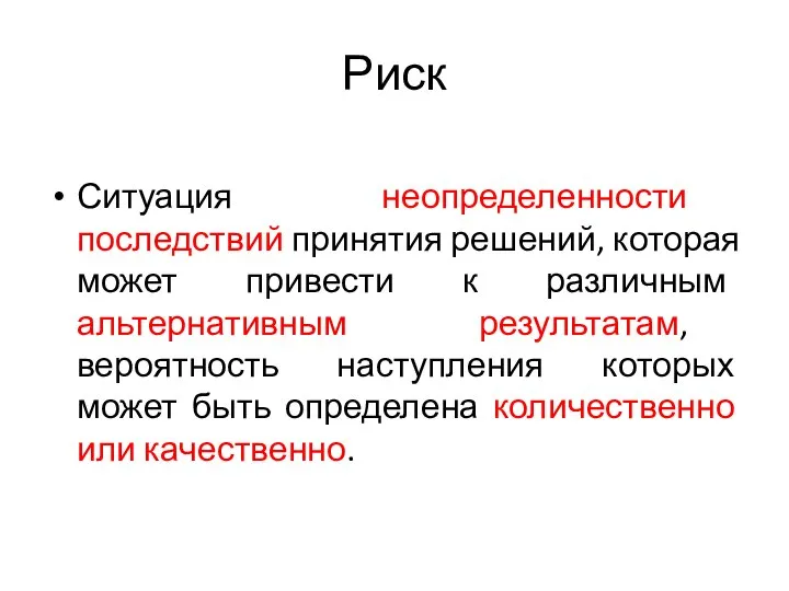 Риск Ситуация неопределенности последствий принятия решений, которая может привести к различным альтернативным