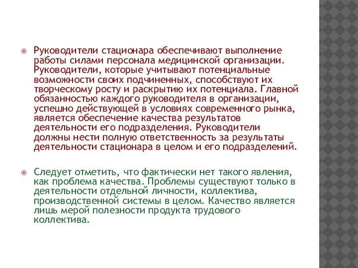 Руководители стационара обеспечивают выполнение работы силами персонала медицинской организации. Руководители, которые учитывают