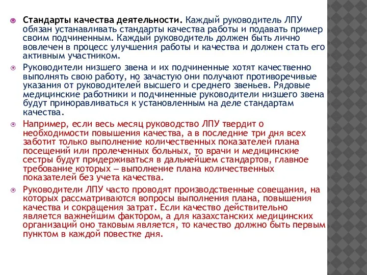 Стандарты качества деятельности. Каждый руководитель ЛПУ обязан устанавливать стандарты качества работы и