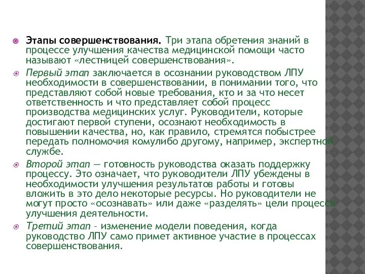 Этапы совершенствования. Три этапа обретения знаний в процессе улучшения качества медицинской помощи